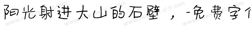 阳光射进大山的石壁 ，字体转换
